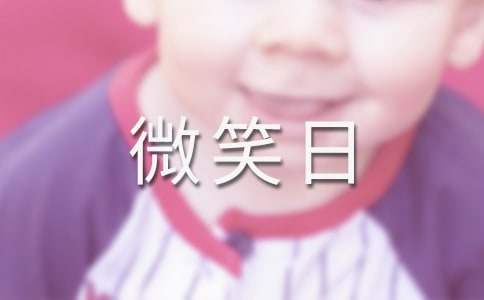 幼兒園微笑日親子活動方案 幼兒園微笑日教案