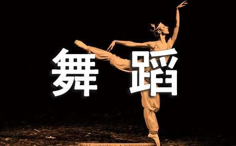 親子舞蹈活動方案 親子舞蹈活動方案怎么寫