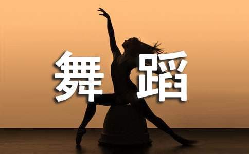 舞蹈比賽活動策劃方案 舞蹈比賽活動策劃方案