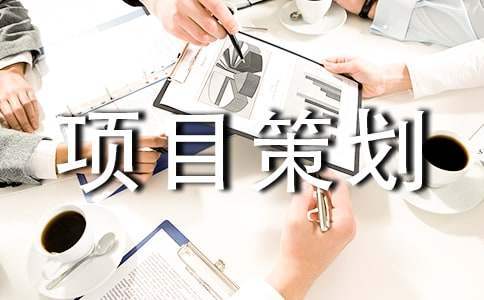冰雪活動項目策劃書 冰雪活動項目策劃書模板