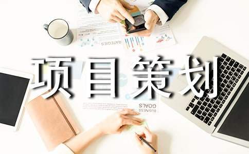 最新的大學活動項目策劃書 大學活動策劃方案書