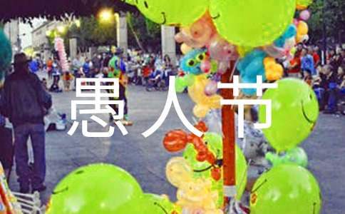 愚人節活動策劃書 愚人節活動策劃書校園