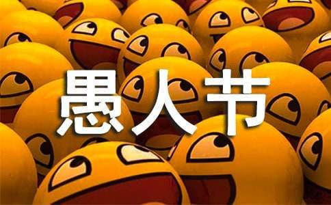 “娛or愚”愚人節主題活動策劃 愚人節活動