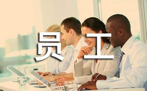 員工團建活動總結 員工團建活動