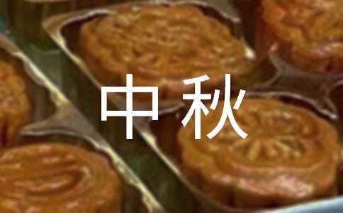 最新幼兒園中秋活動總結 幼兒園中秋活動總結范文