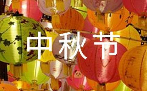 最新中秋節活動總結 最新中秋節活動總結范文
