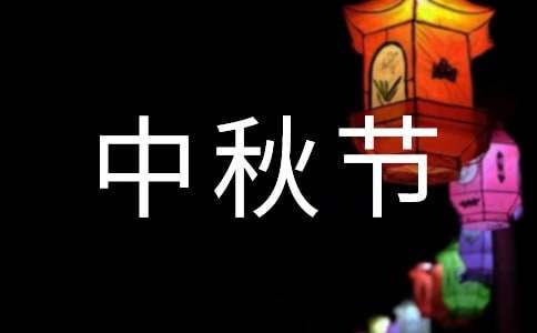 最新中秋節活動總結 中秋節活動總結范文