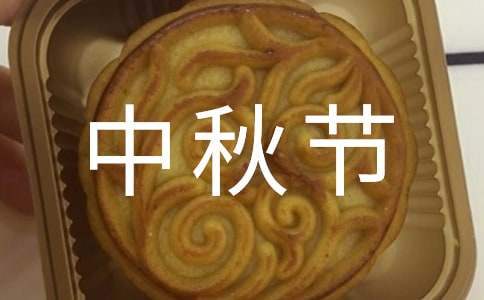 中秋節活動總結 中秋節活動總結幼兒園小班