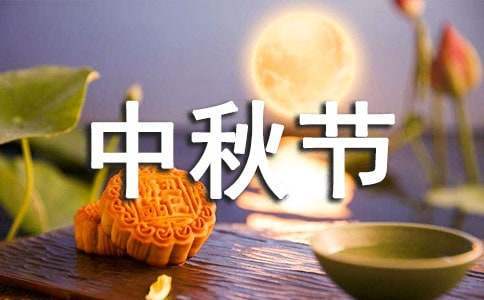 中秋節創意活動策劃方案 中秋節創意活動方案主題