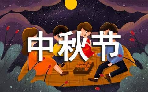 中秋節小班活動總結 中秋節小班活動總結及反思