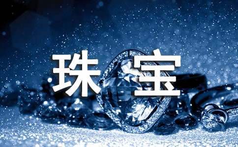 珠寶五一節活動方案 珠寶五一活動策劃方案