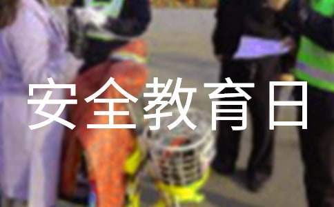 全民安全教育日活動方案 全民安全教育日活動總結