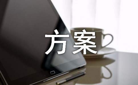 大班親子活動個人方案 大班親子活動個人方案設計