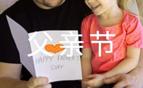 小班父親節親子活動總結 幼兒園小班父親節親子活動