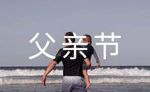 大學父親節團日活動總結 父親節團日活動心得