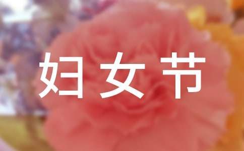 三八婦女節會議主持詞 三八婦女節會議主持詞和開場白