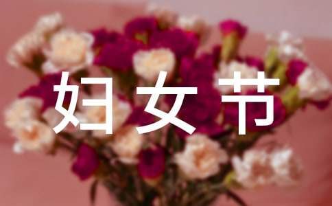 三八婦女節表彰會主持詞 三八婦女節表彰活動方案