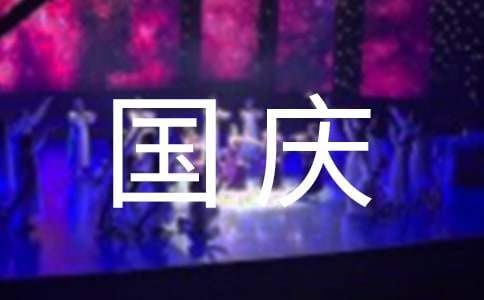 幼兒園國慶親子活動總結 幼兒園國慶親子活動總結簡短