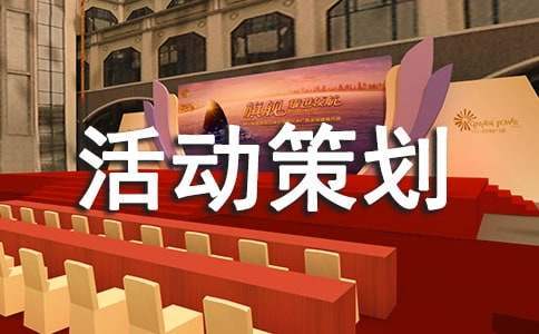 開展親子活動策劃的設計方案 關于親子活動的策劃案