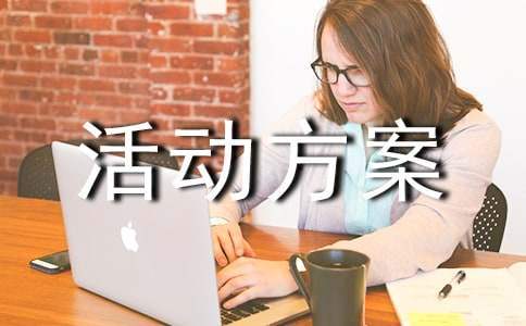 開展中班親子活動方案 開展中班親子活動方案及流程