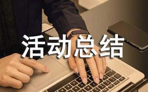 親子活動總結 親子活動總結怎么寫