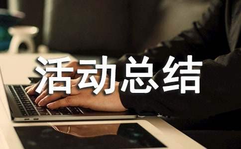 模擬法庭的活動總結 模擬法庭活動總結模板