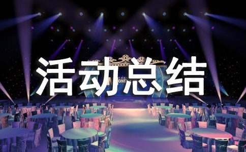 親子活動總結 公司親子活動總結