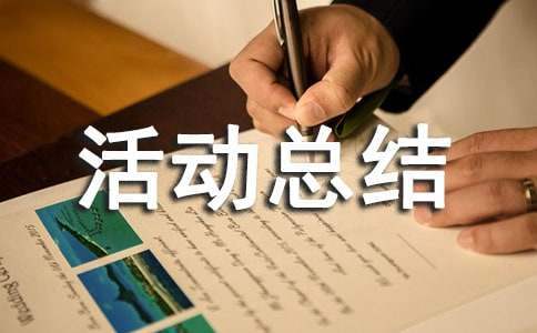 趣味親子活動總結 趣味親子活動總結范文