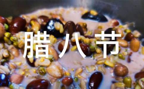 學校臘八節活動策劃方案 學校臘八節活動方案設計