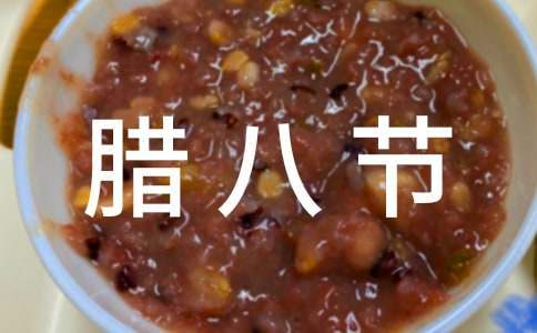 早教中心臘八節活動策劃方案 早教中心臘八節活動策劃方案模板