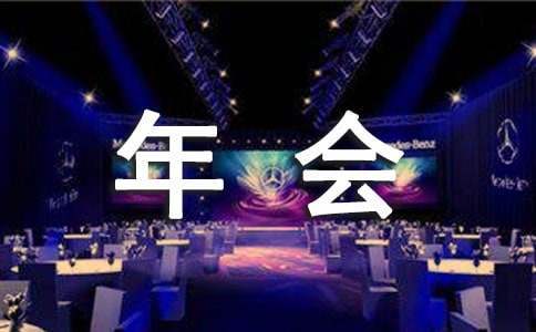 小型公司年會活動方案 小型公司年會活動方案怎么寫