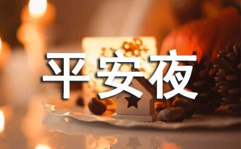 校園平安夜活動策劃 校園平安夜活動策劃方案