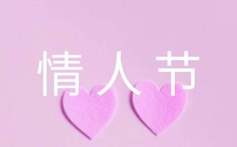 情人節商場活動方案 情人節商場活動宣傳語