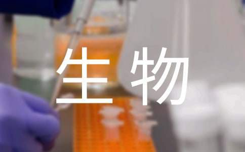 生物興趣小組的活動總結 生物興趣小組活動計劃