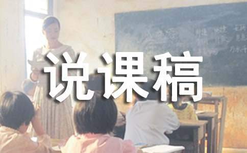 中班語言優秀說課稿 中班語言優秀說課稿范文