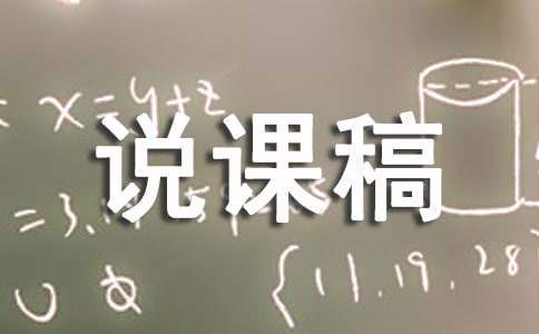 小班語言的優秀說課稿 小班語言誰咬了我的大餅說課稿