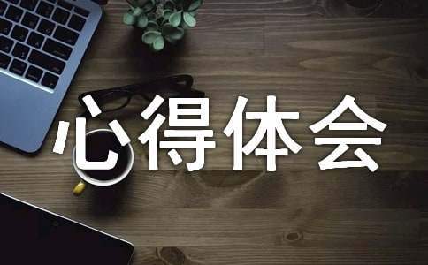 模擬炒股大賽心得體會 模擬炒股大賽心得體會怎么寫