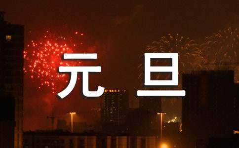 元旦親子活動總結 元旦親子活動總結報告