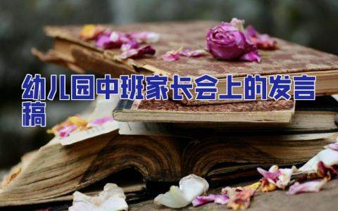 幼兒園中班家長會上的發言稿 幼兒園中班秋季家長會發言稿