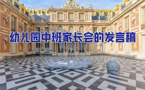幼兒園中班家長會的發言稿 幼兒園中班家長會發言稿班主任