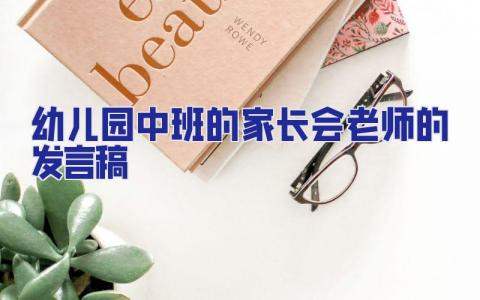 幼兒園中班的家長會老師的發言稿 幼兒園中班秋季家長會