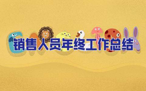 銷售人員年終工作總結 銷售人員年終工作總結與計劃