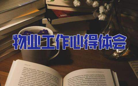 物業工作心得體會 物業工作心得體會500字