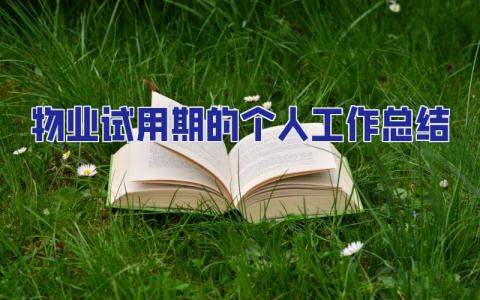 物業試用期的個人工作總結 物業試用期的個人工作總結怎么寫