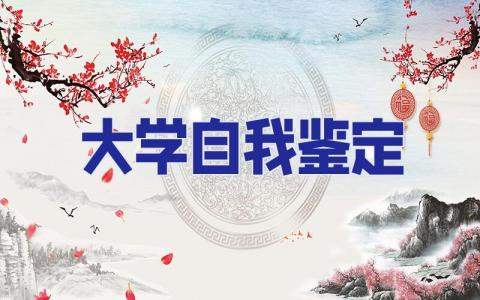 大學自我鑒定 大學自我鑒定畢業生登記表500字