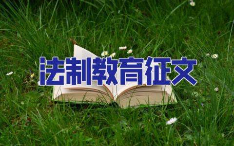 法制教育征文 法制教育征文800字