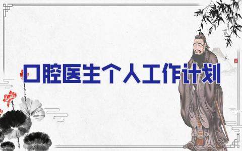 口腔醫生個人工作計劃 口腔醫生個人工作計劃及目標