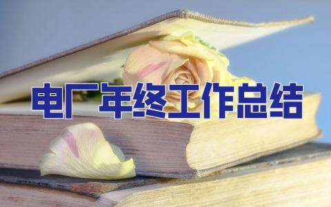 2023電廠年終工作總結 電廠年終總結