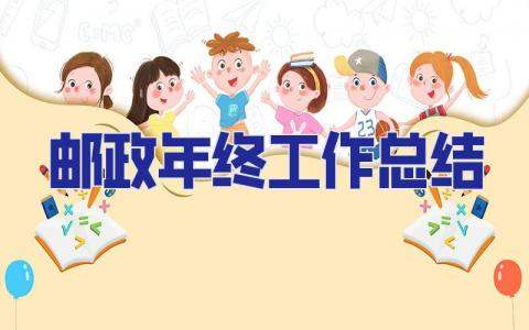 2023郵政年終工作總結 郵政年度工作總結