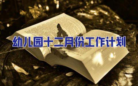 幼兒園十二月份工作計劃 幼兒園十二月份工作計劃中班
